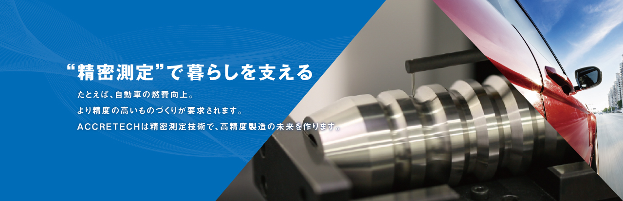 “精密測(cè)定”で暮らしを支える
